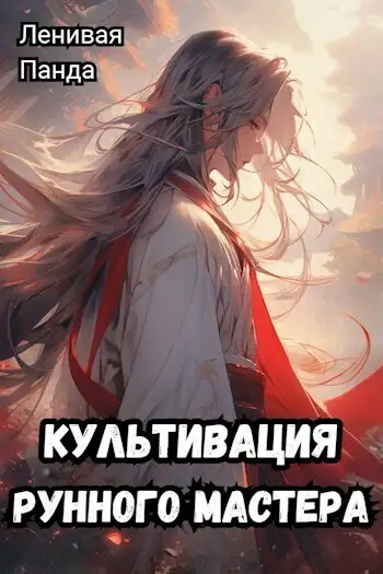 Обложка книги Культивация рунного мастера