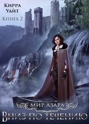 Обложка книги Вниз по течению. Книга 2