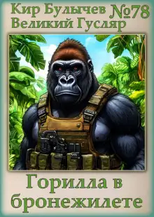 Обложка книги Горилла в бронежилете