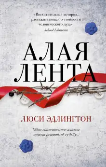 Обложка книги Алая лента