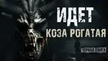 Обложка книги Идёт коза рогатая