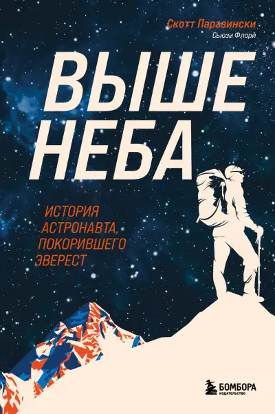 Обложка книги Выше неба. История астронавта, покорившего Эверест