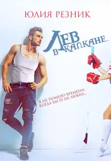 Обложка книги Лев в капкане