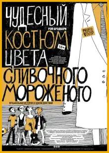 Обложка книги Чудесный костюм цвета сливочного мороженого