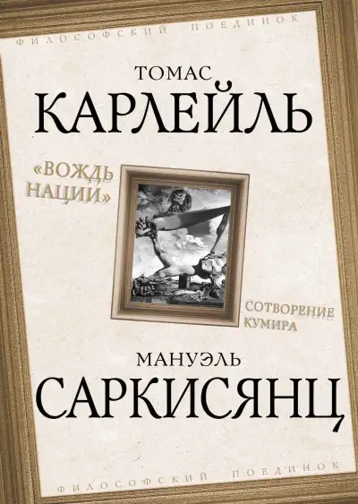 Обложка книги Вождь нации. Сотворение кумира