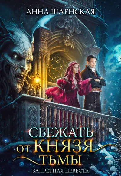Обложка книги Сбежать от князя Тьмы. Запретная невеста