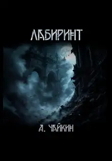 Обложка книги Лабиринт