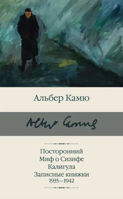 Обложка книги Посторонний. Миф о Сизифе. Калигула. Записные книжки 1935-1942