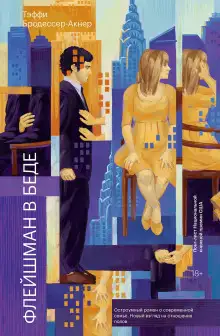 Обложка книги Флейшман в беде