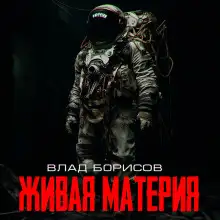 Обложка книги Живая материя