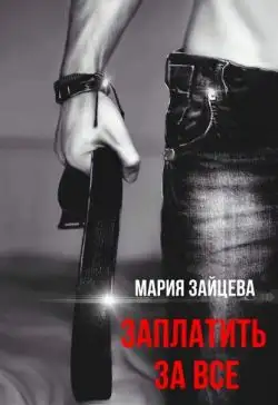 Обложка книги Заплатить за все