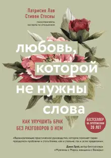 Обложка книги Любовь, которой не нужны слова. Как улучшить брак без разговоров о нем