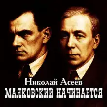 Обложка книги Маяковский начинается
