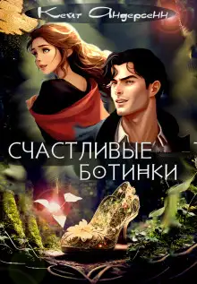 Обложка книги Счастливые ботинки