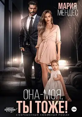 Обложка книги Она – моя, и Ты тоже!