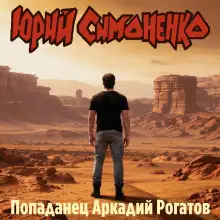 Обложка книги Попаданец Аркадий Рогатов