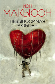 Обложка книги Невыносимая любовь