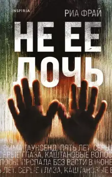 Обложка книги Не её дочь