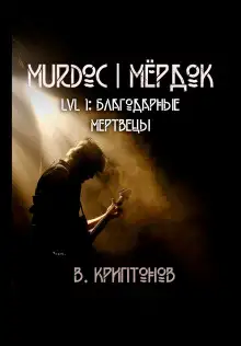 Обложка книги Murdoc. Lvl. 1: Благодарные Мертвецы