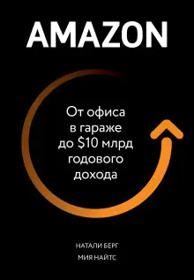 Обложка книги Amazon. От офиса в гараже до $10 млрд годового дохода