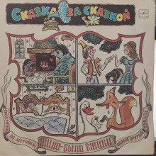 Обложка книги Детские сказки с винила