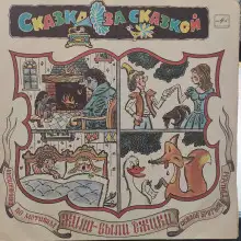 Обложка книги Детские сказки с винила