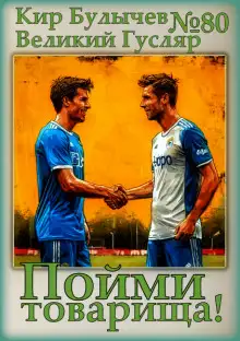 Обложка книги Пойми товарища!