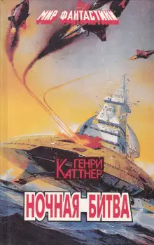 Обложка книги Ночная схватка