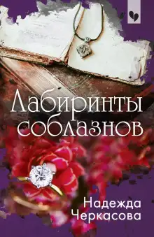 Обложка книги Лабиринты соблазнов