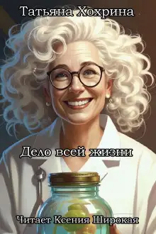 Обложка книги Дело всей жизни