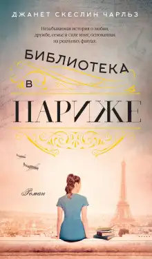 Обложка книги Библиотека в Париже