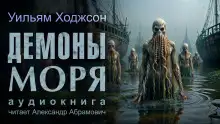 Обложка книги Демоны моря