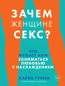 Обложка книги Зачем женщине секс? Что мешает нам заниматься любовью с наслаждением