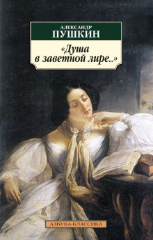 Обложка книги Душа в заветной лире