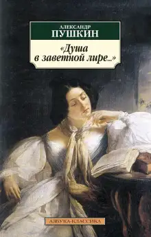 Обложка книги Душа в заветной лире