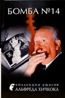 Обложка книги Бомба №14