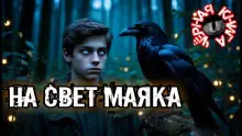 Обложка книги На свет маяка