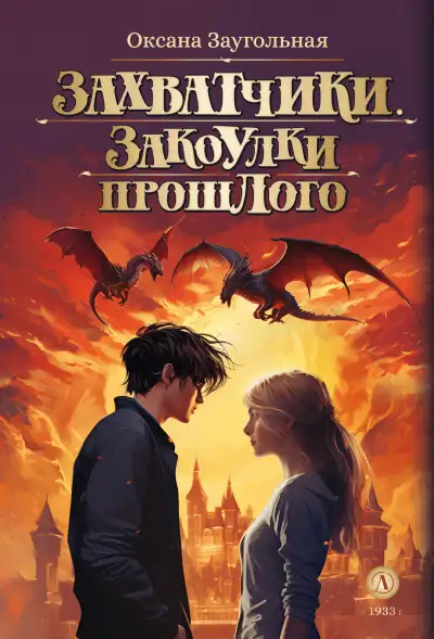 Обложка книги Закоулки прошлого