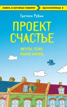 Обложка книги Проект Счастье. Мечты. План. Новая жизнь