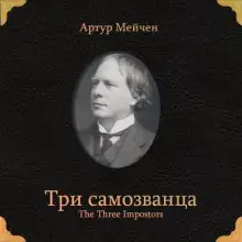 Обложка книги Три самозванца