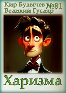 Обложка книги Харизма