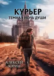 Обложка книги Курьер. Тёмная ночь души