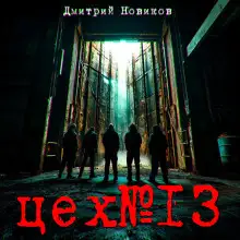 Обложка книги Цех № 13