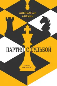 Обложка книги Александр Алехин: партия с судьбой