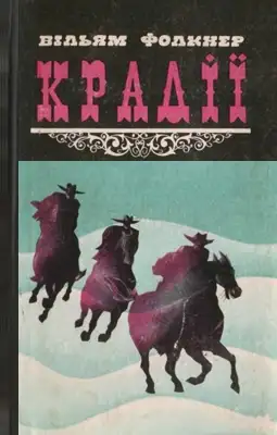 Обложка книги Крадії та інші твори