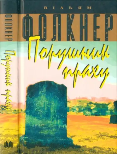 Обложка книги Порушник праху