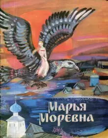 Обложка книги Марья Моревна