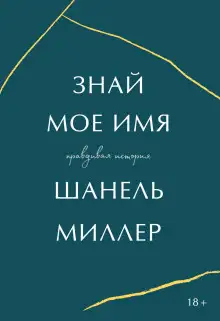 Обложка книги Знай моё имя. Правдивая история