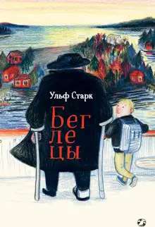 Обложка книги Беглецы