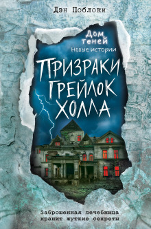 Обложка книги Призраки «Грейлок Холла»